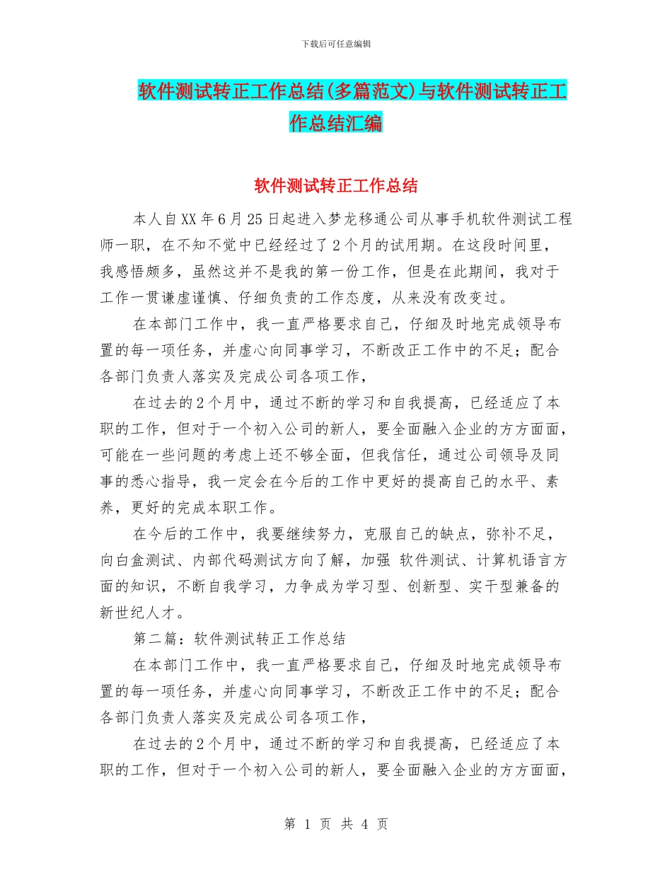软件测试转正工作总结与软件测试转正工作总结汇编_第1页