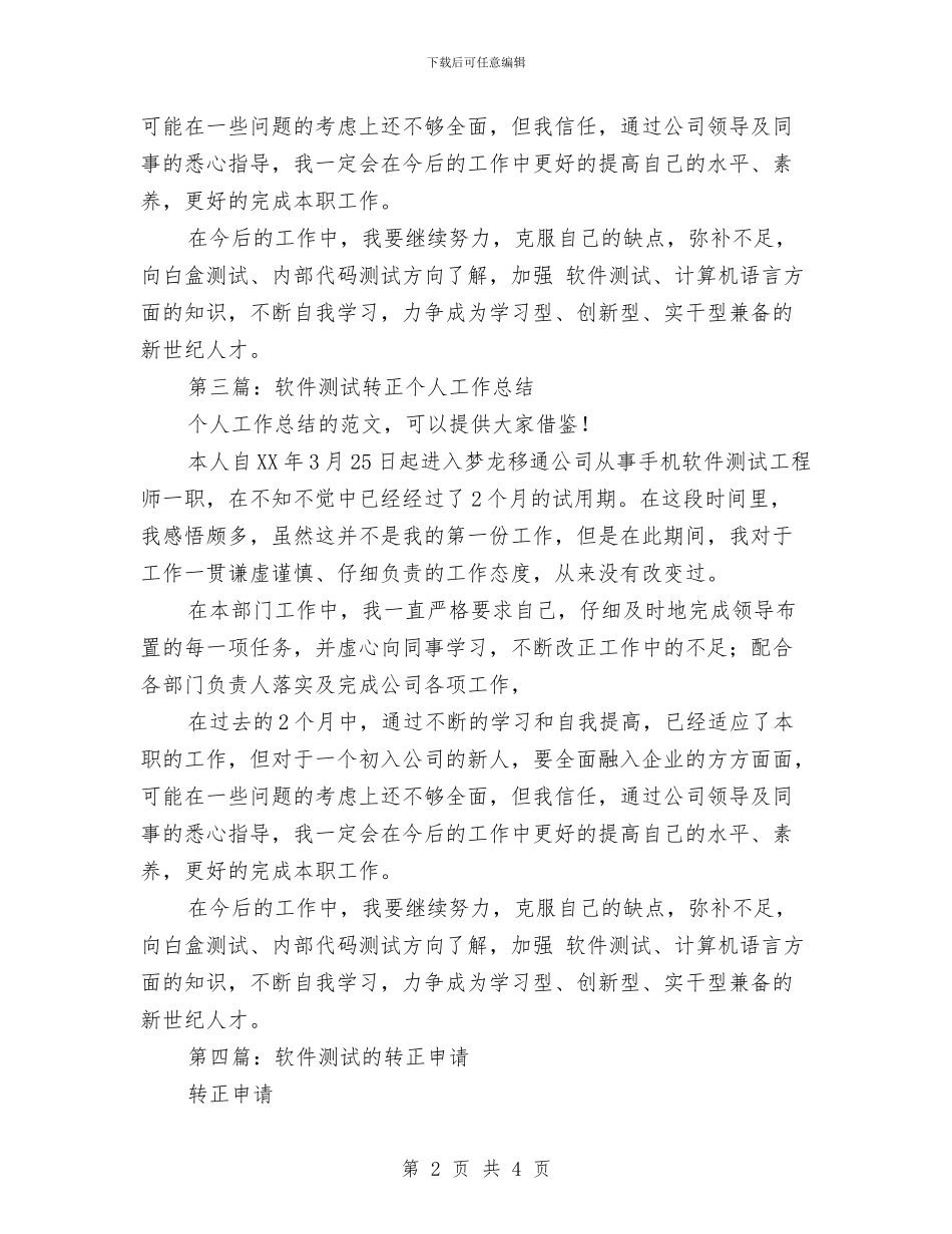 软件测试转正工作总结与软件测试转正工作总结汇编_第2页
