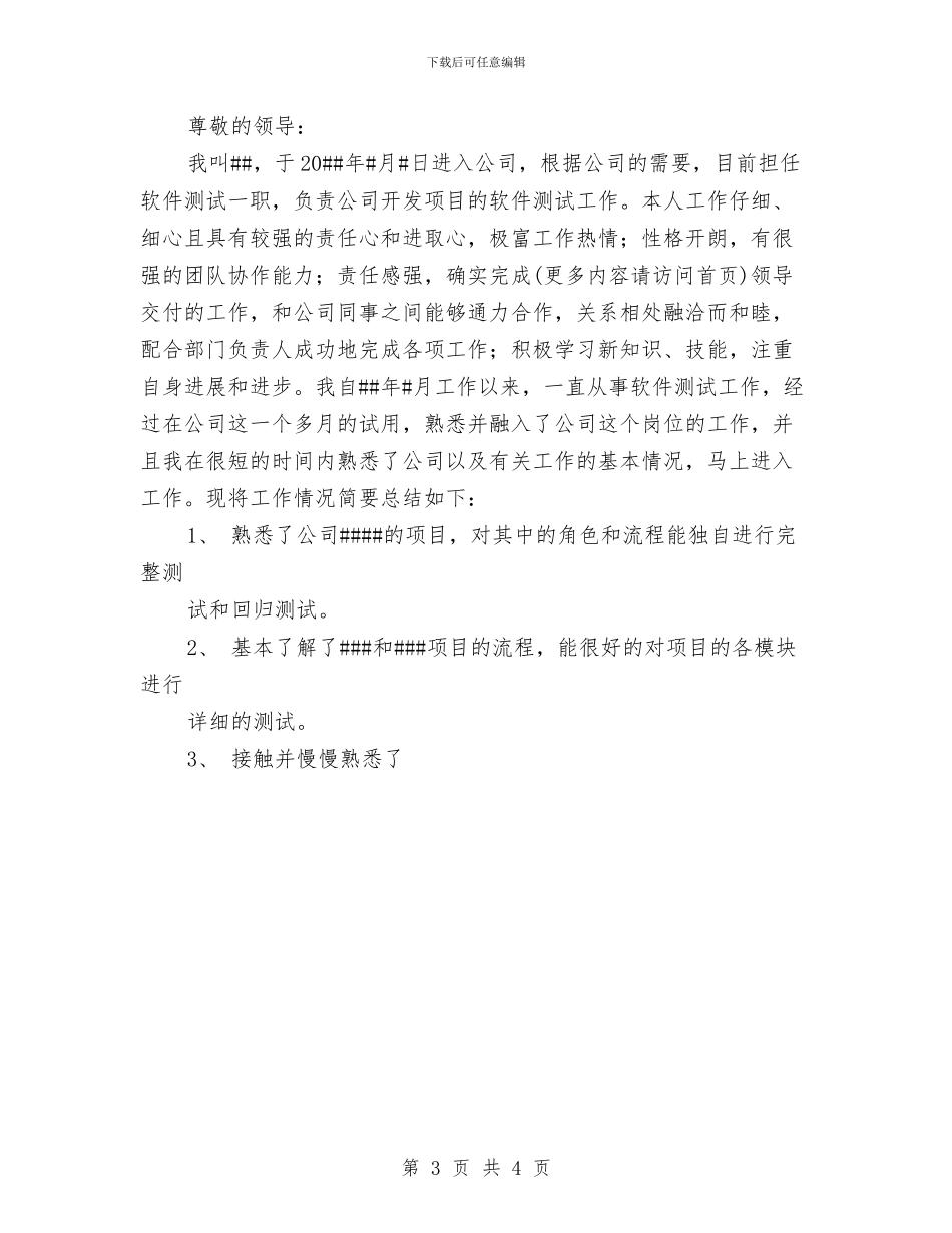软件测试转正工作总结与软件测试转正工作总结汇编_第3页