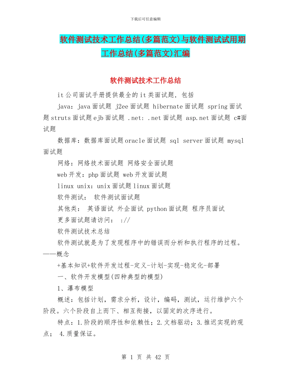 软件测试技术工作总结与软件测试试用期工作总结(多篇范文)汇编_第1页