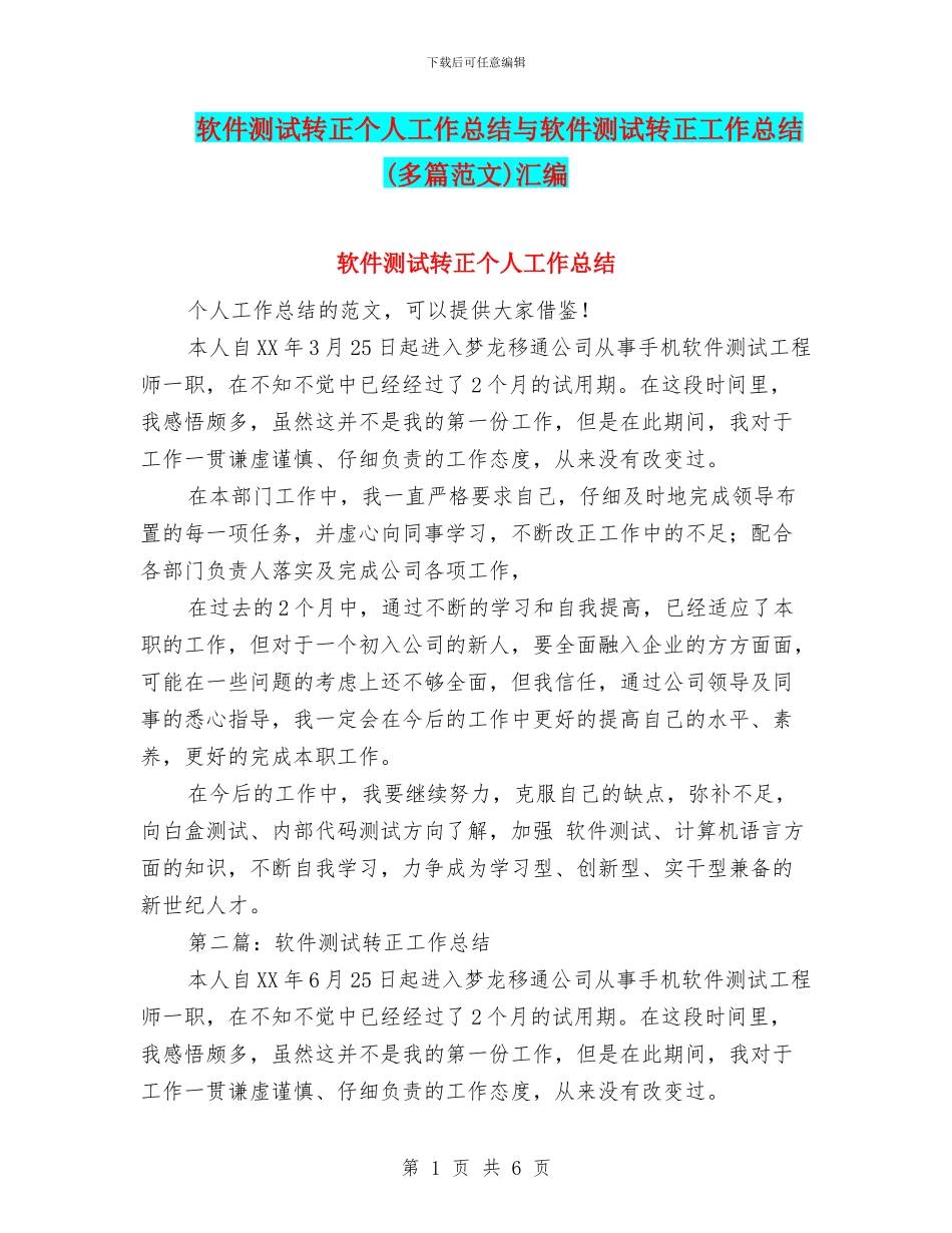 软件测试转正个人工作总结与软件测试转正工作总结汇编_第1页