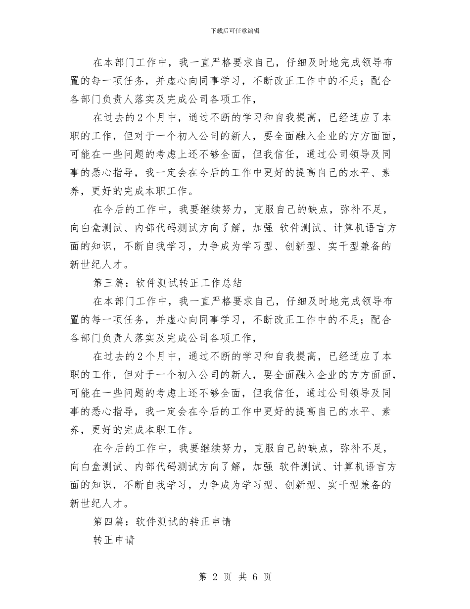 软件测试转正个人工作总结与软件测试转正工作总结汇编_第2页