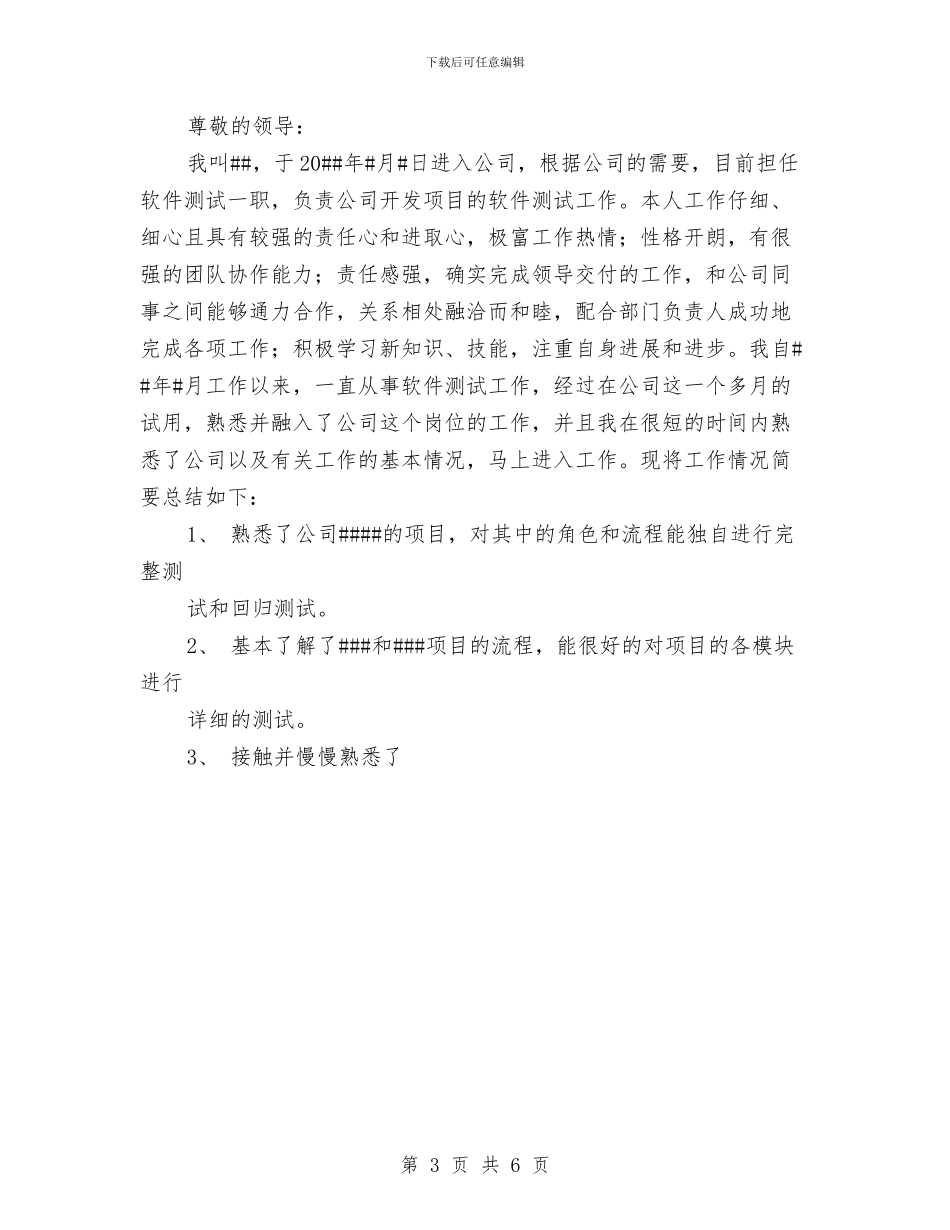 软件测试转正个人工作总结与软件测试转正工作总结汇编_第3页
