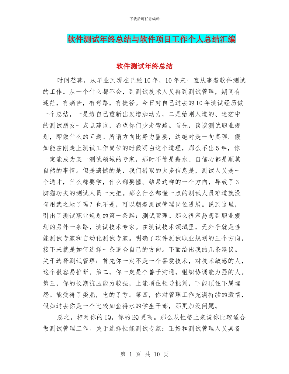 软件测试年终总结与软件项目工作个人总结汇编_第1页