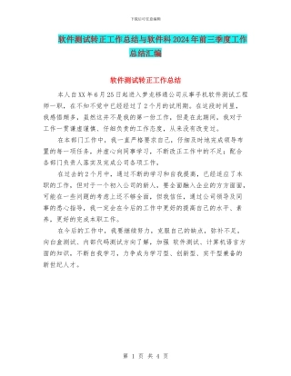 软件测试转正工作总结与软件科2024年前三季度工作总结汇编