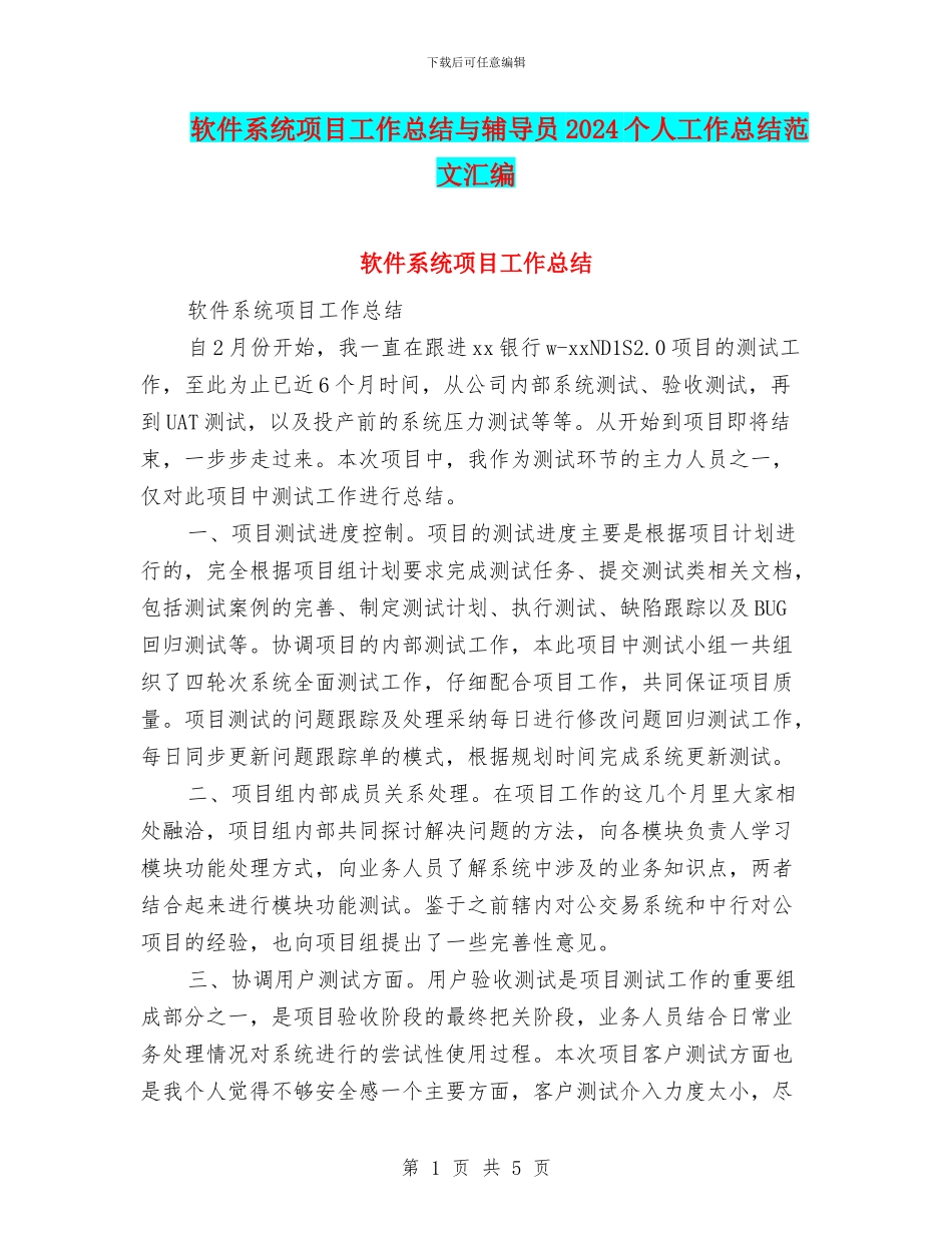 软件系统项目工作总结与辅导员2024个人工作总结范文汇编_第1页
