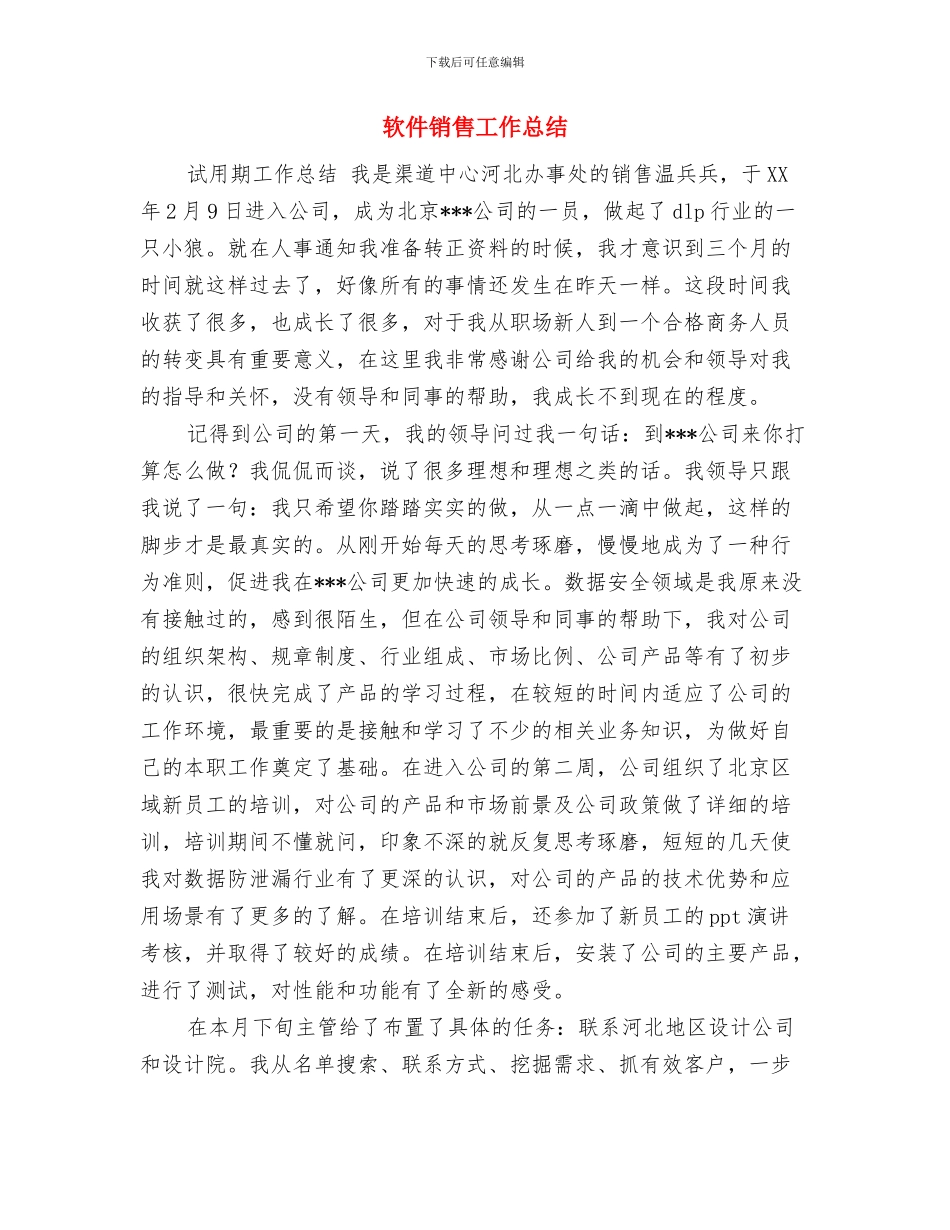 软件系统项目工作总结与软件销售工作总结汇编_第3页