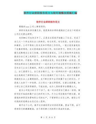 软件行业辞职报告范文与软环境整改措施汇编