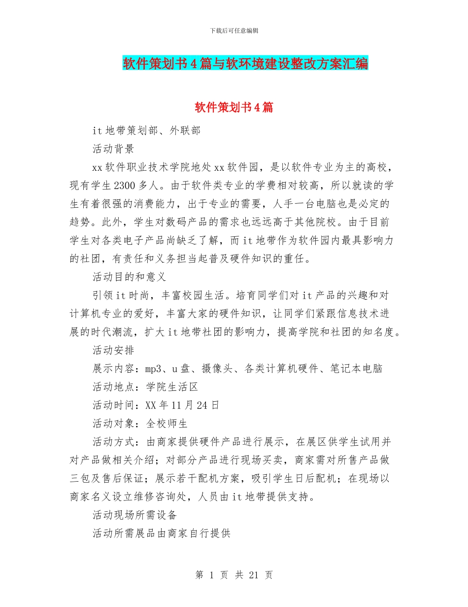 软件策划书4篇与软环境建设整改方案汇编_第1页