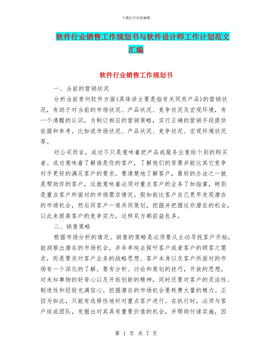 软件行业销售工作规划书与软件设计师工作计划范文汇编_第1页