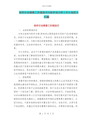 软件行业销售工作规划书与软件设计师工作计划范文汇编