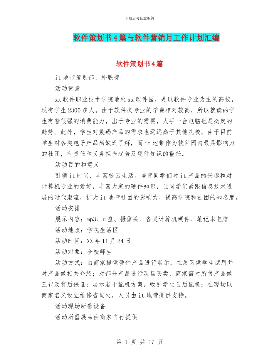 软件策划书4篇与软件营销月工作计划汇编_第1页