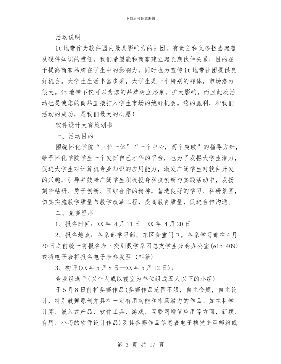 软件策划书4篇与软件营销月工作计划汇编_第3页