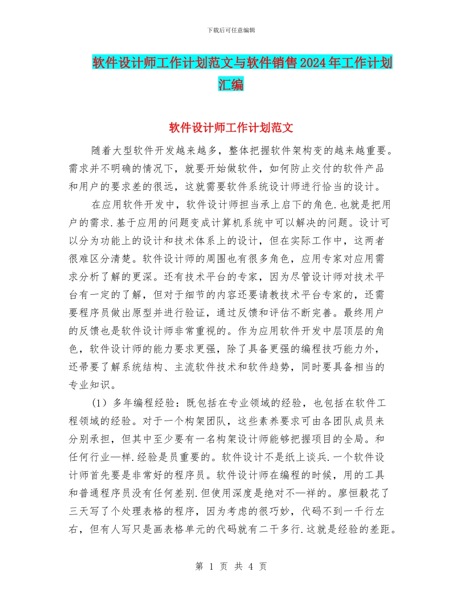 软件设计师工作计划范文与软件销售2024年工作计划汇编_第1页
