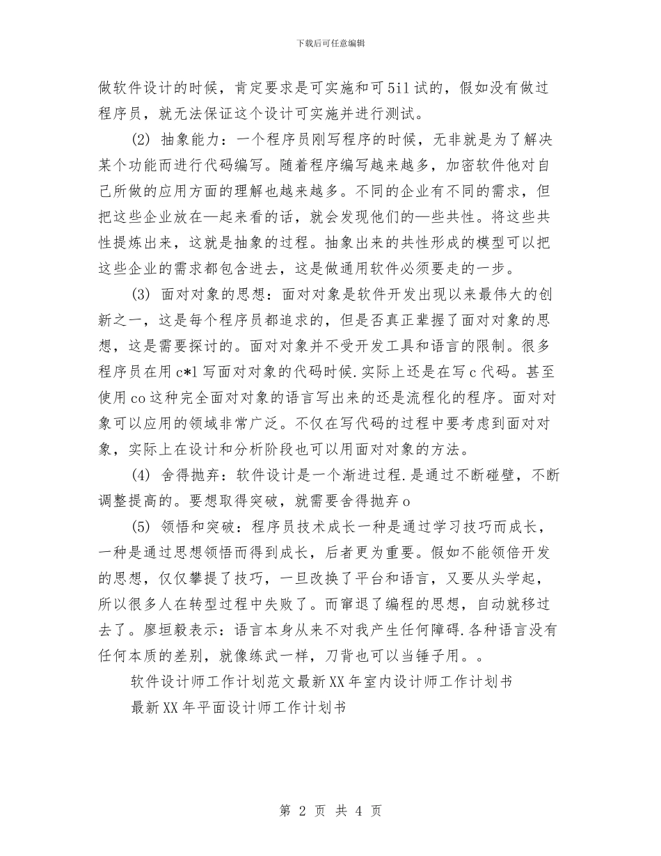 软件设计师工作计划范文与软件销售2024年工作计划汇编_第2页