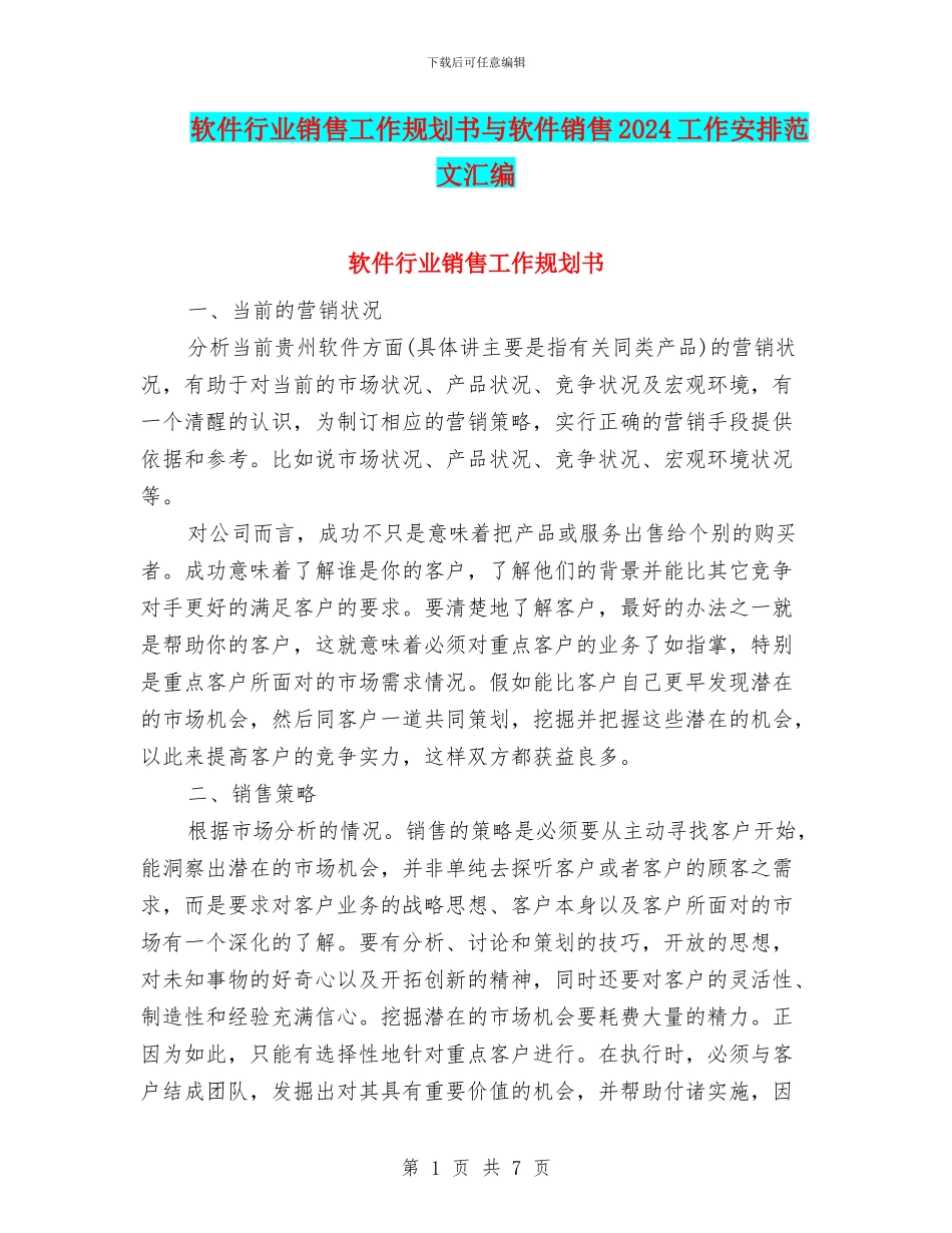 软件行业销售工作规划书与软件销售2024工作安排范文汇编_第1页