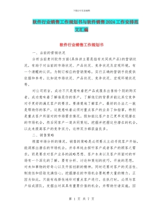 软件行业销售工作规划书与软件销售2024工作安排范文汇编