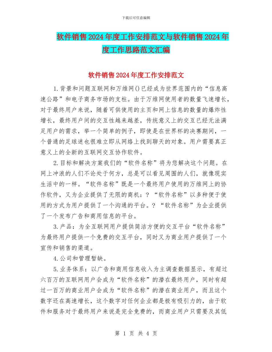 软件销售2024年度工作安排范文与软件销售2024年度工作思路范文汇编_第1页