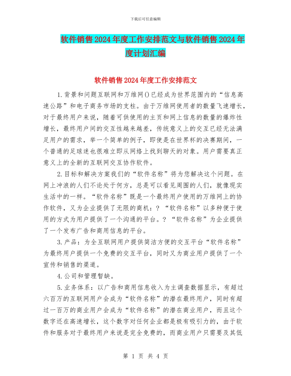 软件销售2024年度工作安排范文与软件销售2024年度计划汇编_第1页