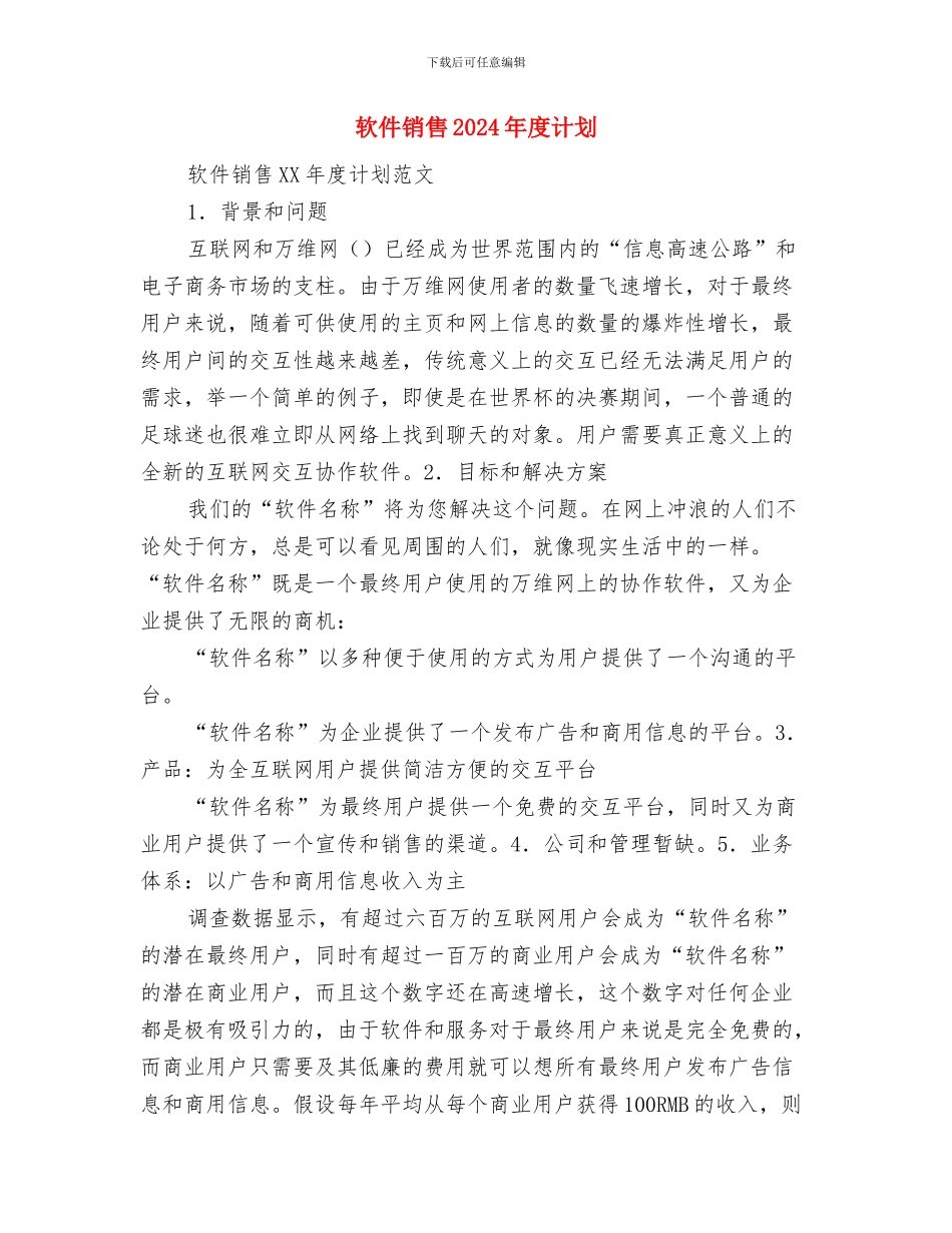 软件销售2024年度工作安排范文与软件销售2024年度计划汇编_第3页