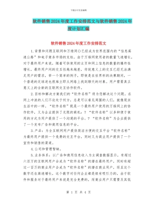 软件销售2024年度工作安排范文与软件销售2024年度计划汇编