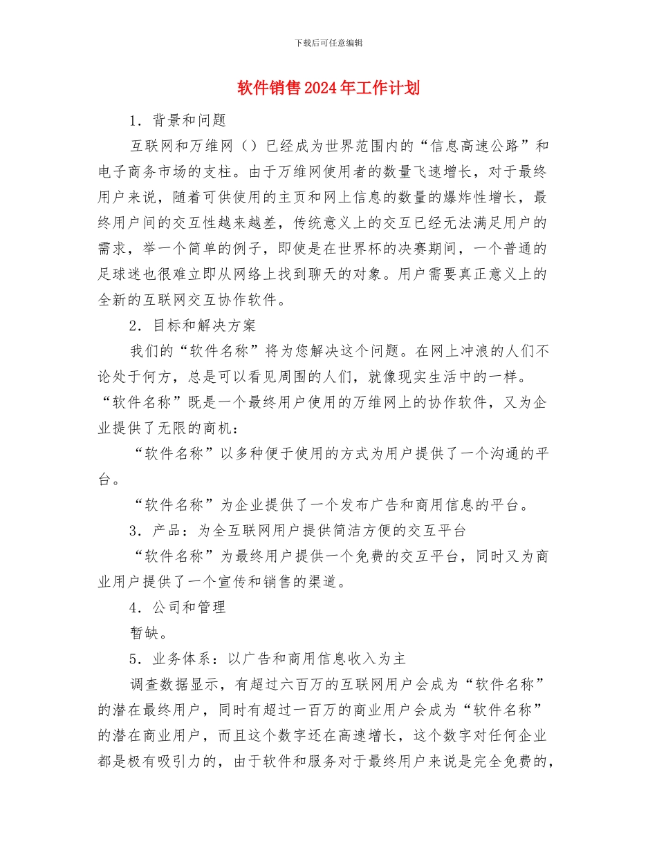 软件销售2024工作安排范文与软件销售2024年工作计划汇编_第3页