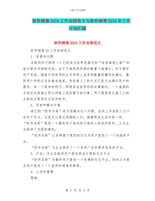 软件销售2024工作安排范文与软件销售2024年工作计划汇编
