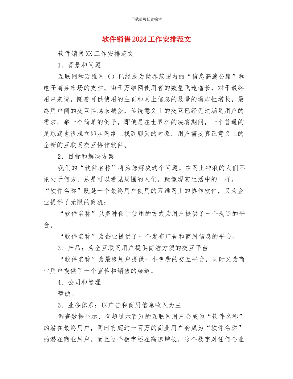 软件设计师工作计划范文与软件销售2024工作安排范文汇编_第3页