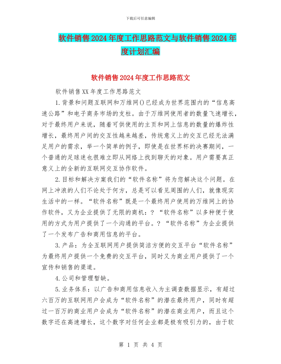 软件销售2024年度工作思路范文与软件销售2024年度计划汇编_第1页