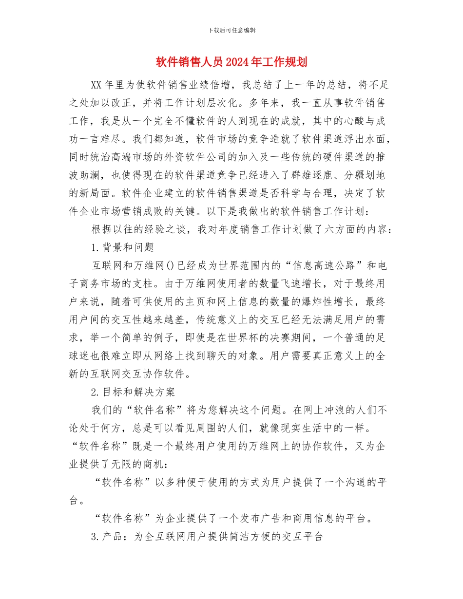软件销售业务员工作计划表格与软件销售人员2024年工作规划汇编_第3页