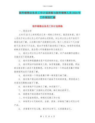 软件销售业务员工作计划表格与软件销售人员2024年工作规划汇编