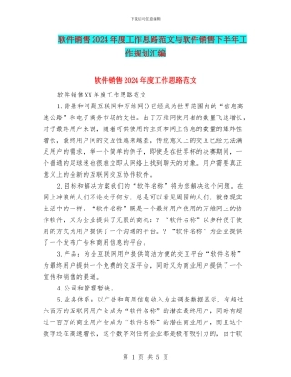 软件销售2024年度工作思路范文与软件销售下半年工作规划汇编