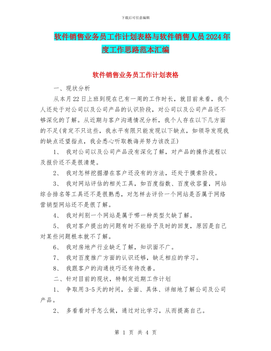 软件销售业务员工作计划表格与软件销售人员2024年度工作思路范本汇编_第1页