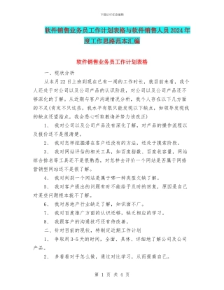 软件销售业务员工作计划表格与软件销售人员2024年度工作思路范本汇编