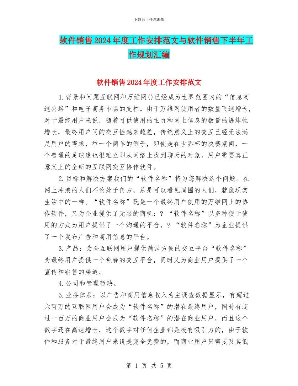 软件销售2024年度工作安排范文与软件销售下半年工作规划汇编_第1页