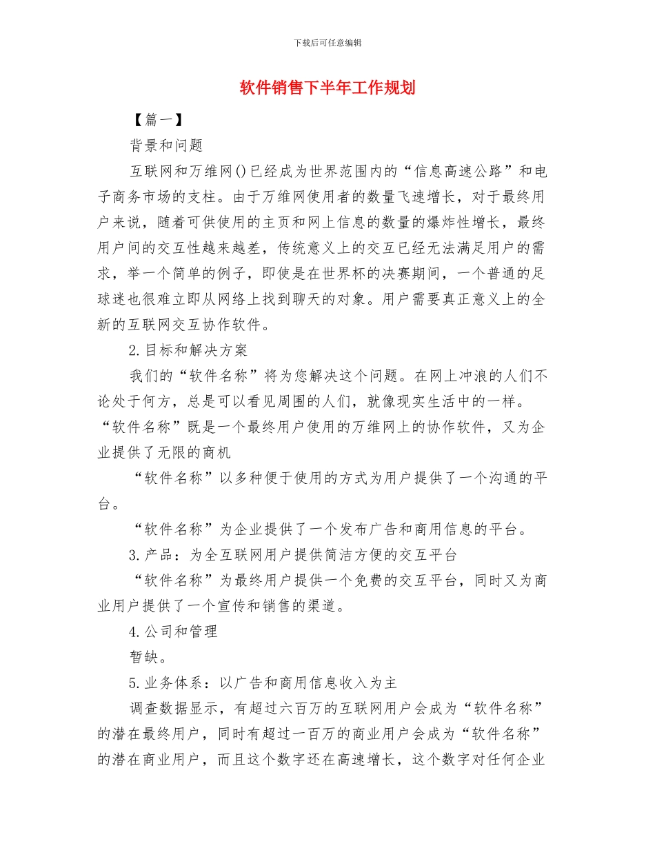 软件销售2024年度工作安排范文与软件销售下半年工作规划汇编_第3页