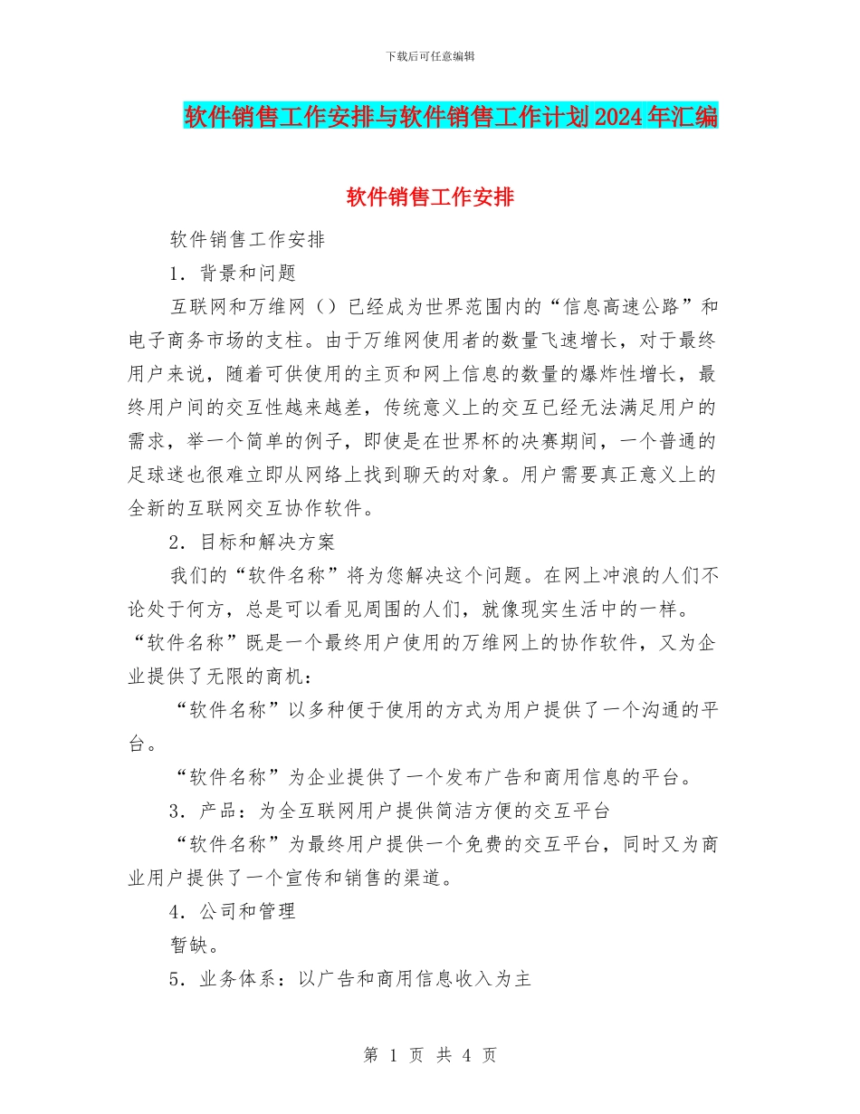 软件销售工作安排与软件销售工作计划2024年汇编_第1页
