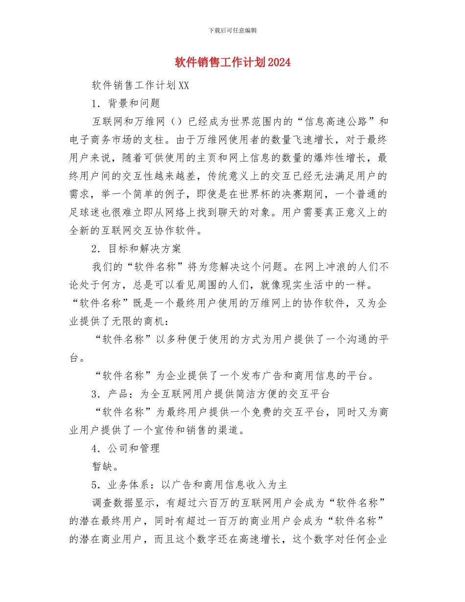 软件销售工作安排与软件销售工作计划2024年汇编_第3页