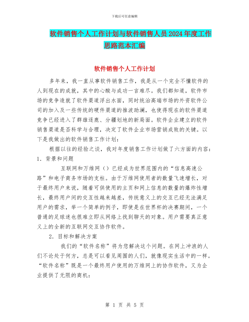 软件销售个人工作计划与软件销售人员2024年度工作思路范本汇编_第1页