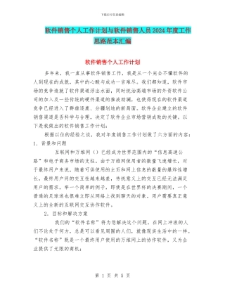 软件销售个人工作计划与软件销售人员2024年度工作思路范本汇编