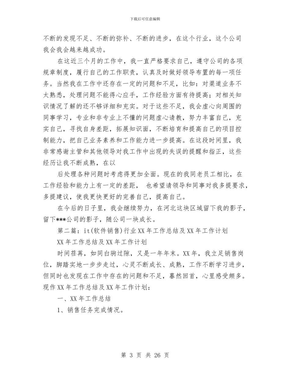 软件销售工作总结与软件销售试用期工作总结(多篇范文)汇编_第3页