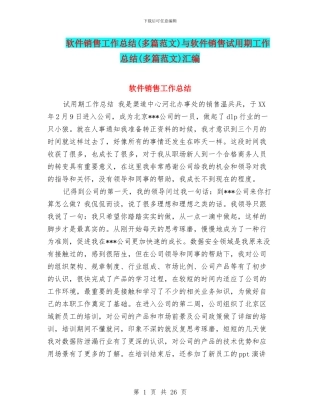 软件销售工作总结与软件销售试用期工作总结(多篇范文)汇编