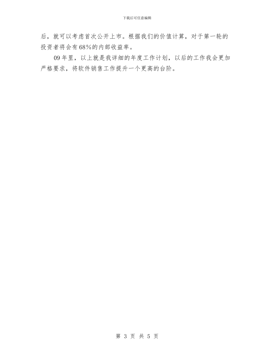 软件销售个人工作计划与软件销售人员2024年工作规划汇编_第3页