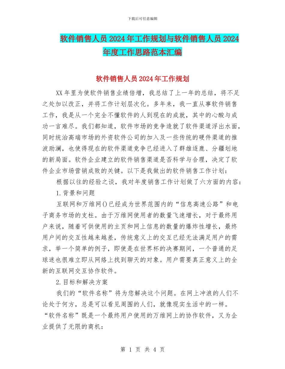 软件销售人员2024年工作规划与软件销售人员2024年度工作思路范本汇编_第1页