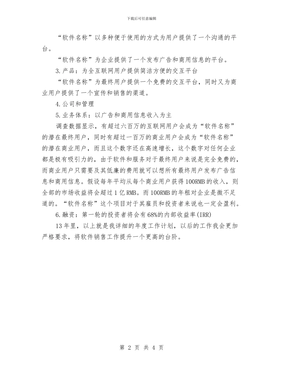 软件销售人员2024年工作规划与软件销售人员2024年度工作思路范本汇编_第2页