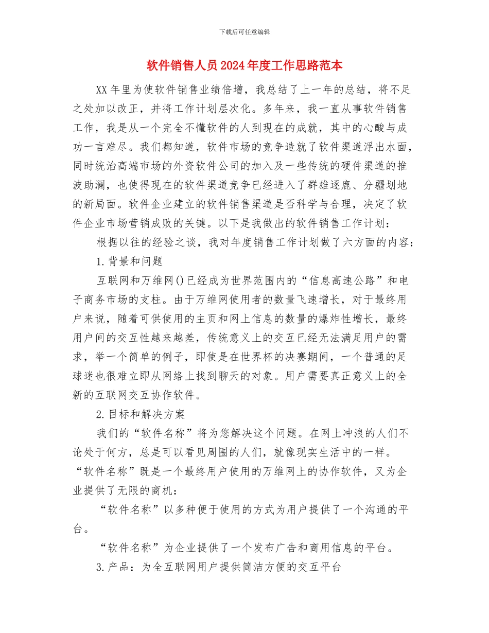 软件销售人员2024年工作规划与软件销售人员2024年度工作思路范本汇编_第3页