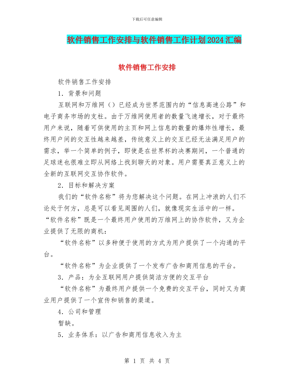 软件销售工作安排与软件销售工作计划2024汇编_第1页