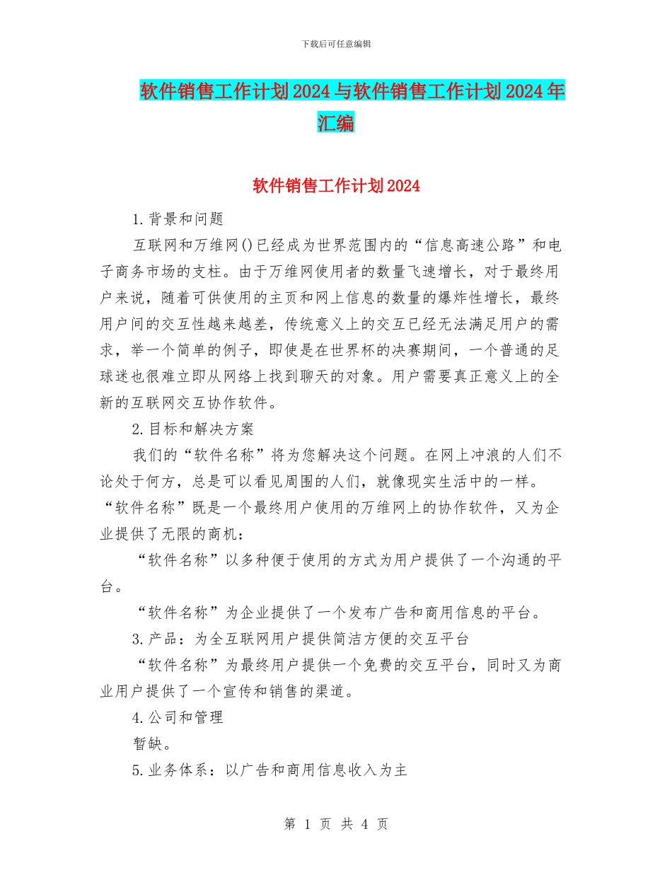 软件销售工作计划2024与软件销售工作计划2024年汇编_第1页