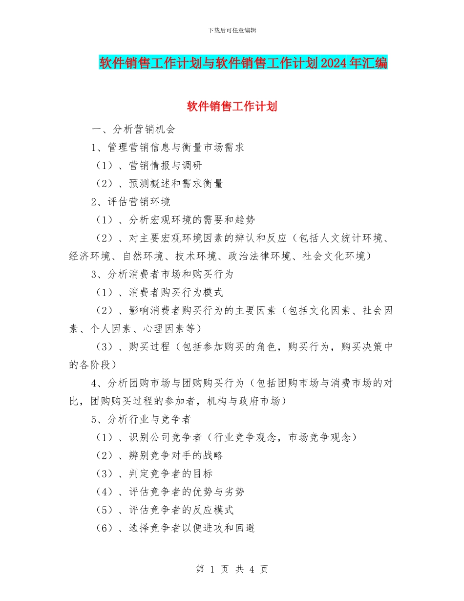 软件销售工作计划与软件销售工作计划2024年汇编_第1页
