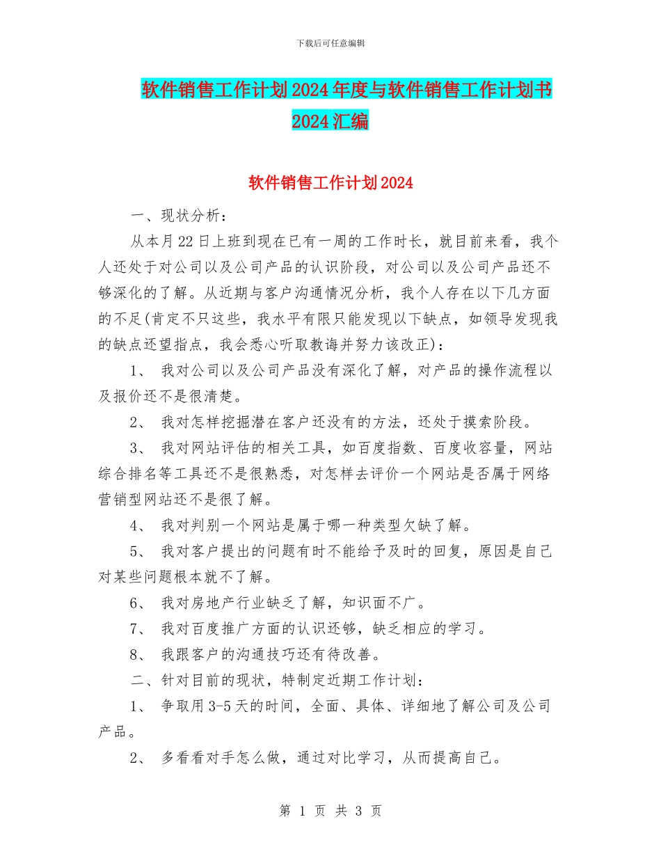 软件销售工作计划2024年度与软件销售工作计划书2024汇编_第1页